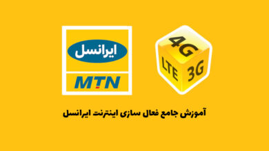 نحوه فعال سازی و تنظیمات اینترنت ایرانسل در اندروید و آیفون