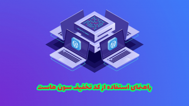 نحوه استفاده از کوپن تخفیف سون هاست