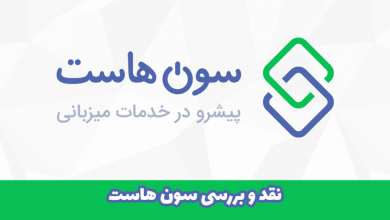 نقد و بررسی هاستینگ سون هاست