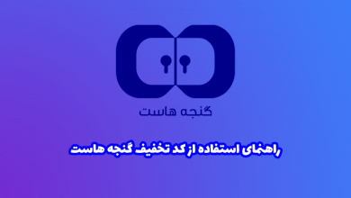 نحوه استفاده از کوپن تخفیف گنجه هاست