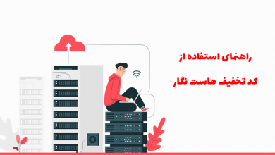 نحوه استفاده از کوپن تخفیف هاست نگار