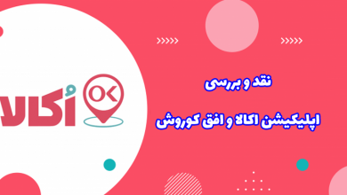 معرفی و بررسی فروشگاه اینترنتی اکالا (افق کوروش)