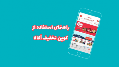 نحوه استفاده از کد تخفیف اکالا و افق کوروش