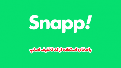 نحوه استفاده از کوپن تخفیف اسنپ و یافتن کد
