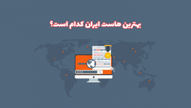 نقد و بررسی بهترین هاست ایران