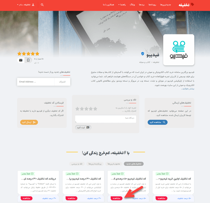 آموزش نحوه استفاده از کد تخفیف فیدیبو کد تخفیف fidibo