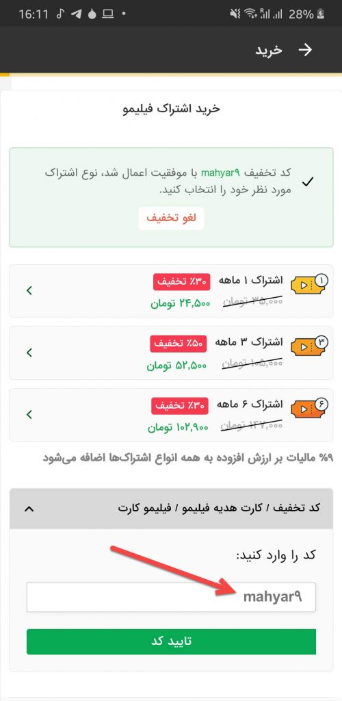 نحوه استفاده از کوپن تخفیف فیلیمو نحوه استفاده از کد تخفیف فیلیمو