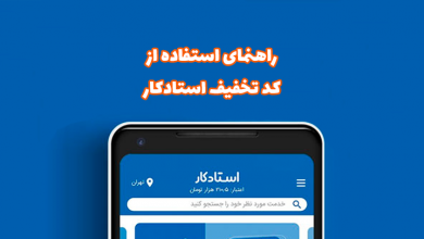نحوه استفاده از کد تخفیف استادکار