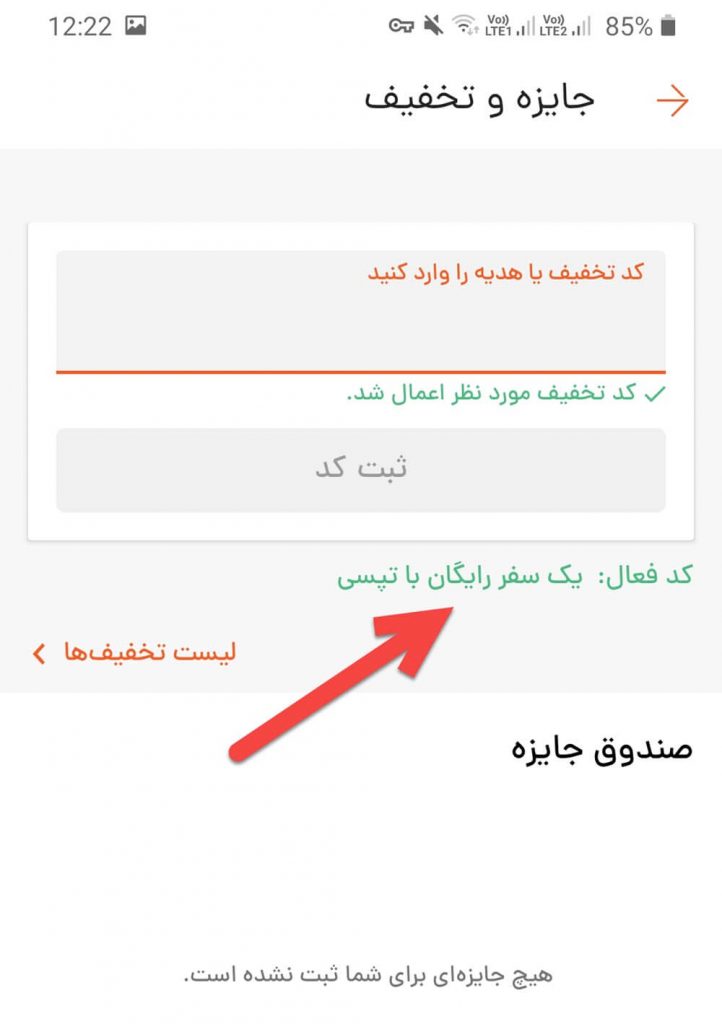 نحوه استفاده از کوپن تخفیف تپسی همراه با تخفیف نحوه استفاده از کوپن تخفیف تپسی