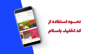 نحوه استفاده از کد تخفیف باسلام