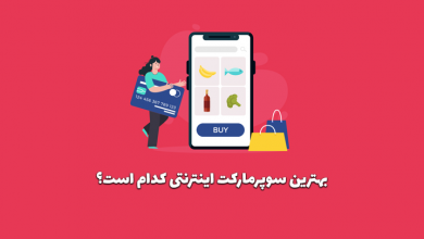 بهترین سوپرمارکت اینترنتی کدام است؟ (نقد و بررسی)