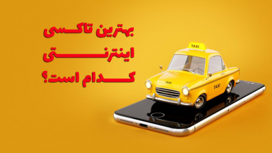 بهترین تاکسی اینترنتی برای مسافران (اسنپ یا تپسی؟)