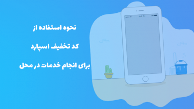 نحوه استفاده از کد تخفیف اسپارد (همراه کوپن)