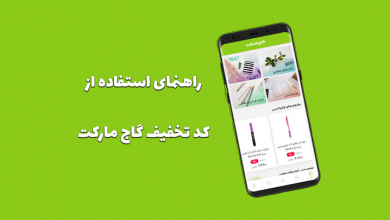 راهنمای استفاده از کد تخفیف گاج مارکت