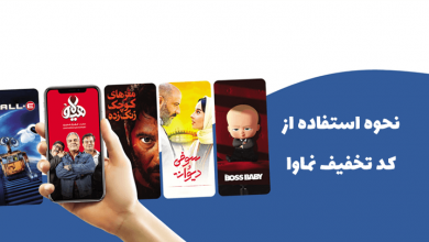 نحوه استفاده از کد تخفیف نماوا (همراه با کوپن)