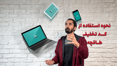 چطور از کد تخفیف طاقچه استفاده کنیم؟