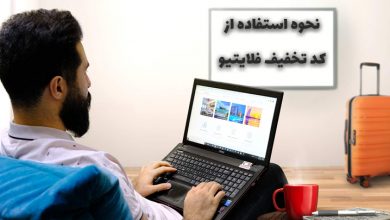 نحوه استفاده از کد تخفیف فلایتیو برای خرید بلیت