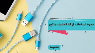 آموزش نحوه استفاده از کد تخفیف جانبی