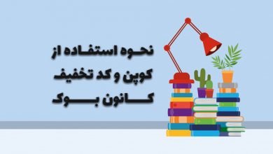 نحوه استفاده از کد تخفیف کانون بوک و خرید کتاب قلم چی
