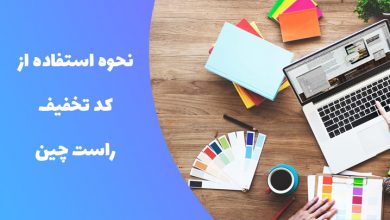 آموزش نحوه استفاده از کد تخفیف راست چین