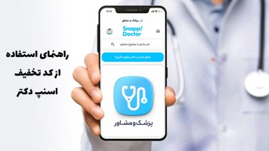 چطور از کد تخفیف اسنپ دکتر استفاده کنیم؟