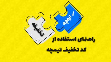 آموزش نحوه استفاده از کد تخفیف تیمچه و مراحل خرید از آن