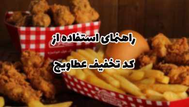 راهنمای استفاده از کد تخفیف عطاویچ و سفارش غذا