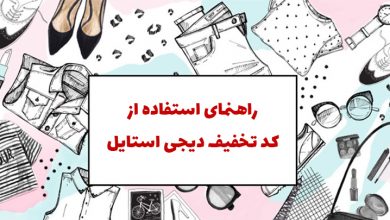 آموزش نحوه استفاده از کد تخفیف دیجی استایل