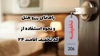 نحوه استفاده از کد تخفیف اقامت 24 و رزرو هتل