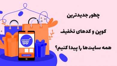 چطور کد تخفیف جدید همه سایت ها را پیدا کنیم؟