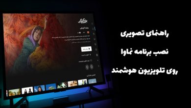 آموزش نصب نماوا روی تلویزیون و اندروید باکس
