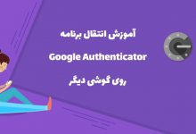 آموزش انتقال google authenticator به گوشی دیگر
