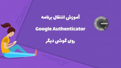 آموزش انتقال google authenticator به گوشی دیگر