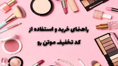 مراحل خرید و نحوه استفاده از کد تخفیف موتن رو