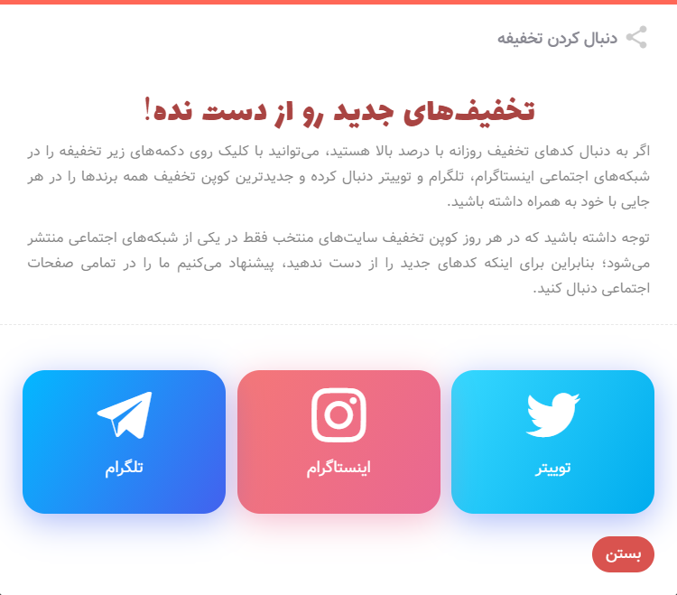 چطور کد تخفیف جدید همه سایت ها را پیدا کنیم؟ چگونه به کمک شبکه های اجتماعی کد تخفیف پیدا کنیم؟