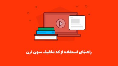 آموزش نحوه استفاده از کد تخفیف سون لرن