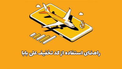 نحوه استفاده از کد تخفیف علی بابا و خرید بلیط هواپیما