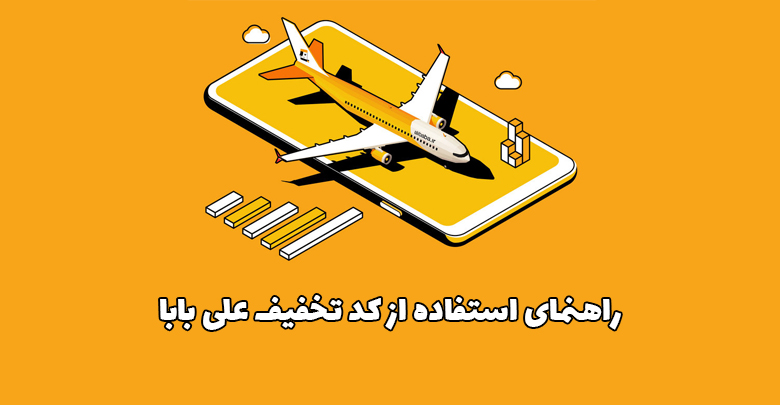 نحوه استفاده از کد تخفیف علی بابا و خرید بلیط هواپیما