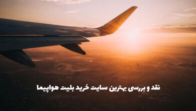 بهترین سایت خرید بلیت هواپیما خارجی و چارتری +کد تخفیف