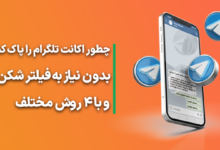 دیلیت اکانت تلگرام فوری بدون فیلتر با ۴ روش