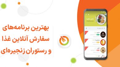 بهترین سایت سفارش غذا کدام است؟ (کد تخفیف)