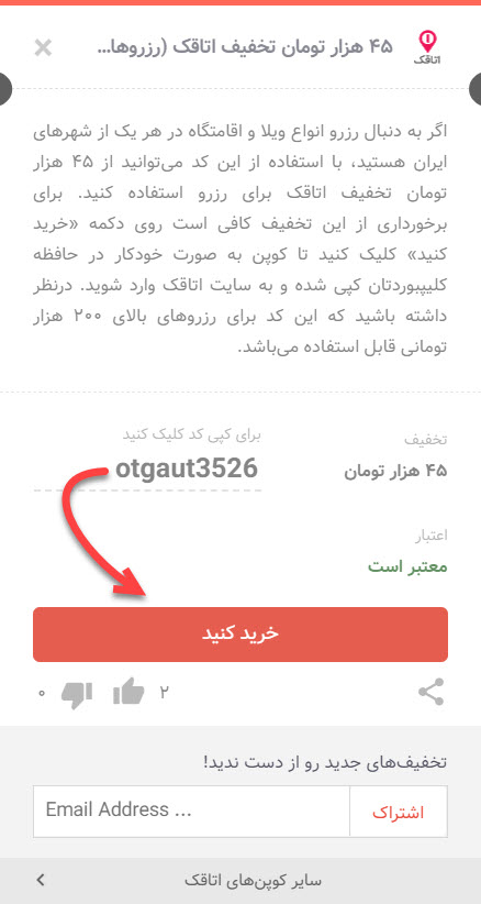 کد تخفیف جدید اتاقک