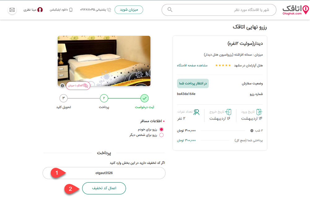 نحوه استفاده از کد تخفیف اتاقک و رزرو اقامتگاه نحوه استفاده از کد تخفیف اتاقک