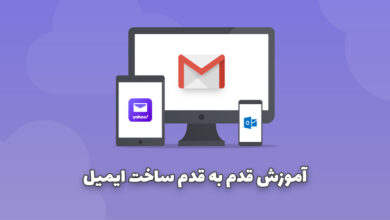 آموزش تصویری و قدم به قدم ساخت ایمیل