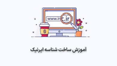 آموزش ساخت شناسه ایرنیک برای خرید دامنه IR.
