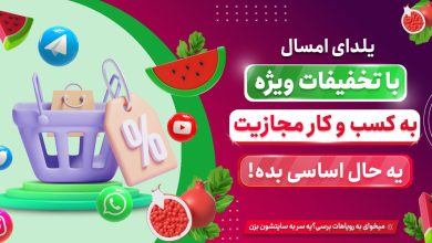 تا 3 میلیون تخفیف در جشنواره یلدایی دیجی فالوور + 30% هدیه خرید فالوور و لایک