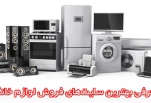 معرفی بهترین سایت‌های فروش لوازم خانگی؛ انتخاب برتر برای خرید آنلاین!