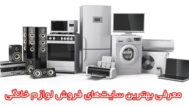 معرفی بهترین سایت‌های فروش لوازم خانگی؛ انتخاب برتر برای خرید آنلاین!