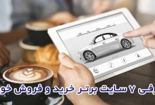 معرفی 7 سایت برتر خرید و فروش خودرو؛ بهترین گزینه‌ها برای معامله‌ای مطمئن!