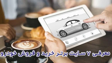 معرفی 7 سایت برتر خرید و فروش خودرو؛ بهترین گزینه‌ها برای معامله‌ای مطمئن!